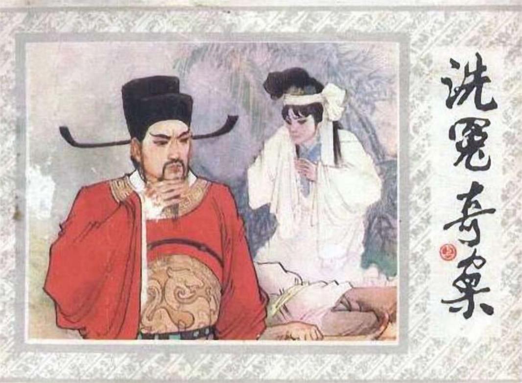 洗冤奇案上
