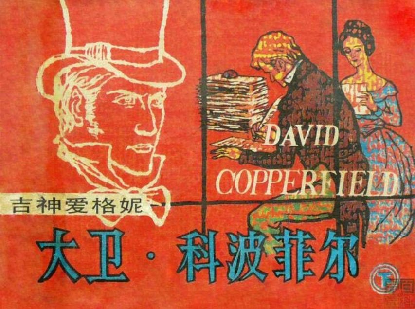 名著《大卫科波菲尔》下吉神爱格妮徐学初1983年版