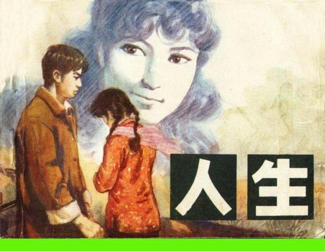 《人生》路遥作品 陕西人民美术出版社 高延智 张省莉