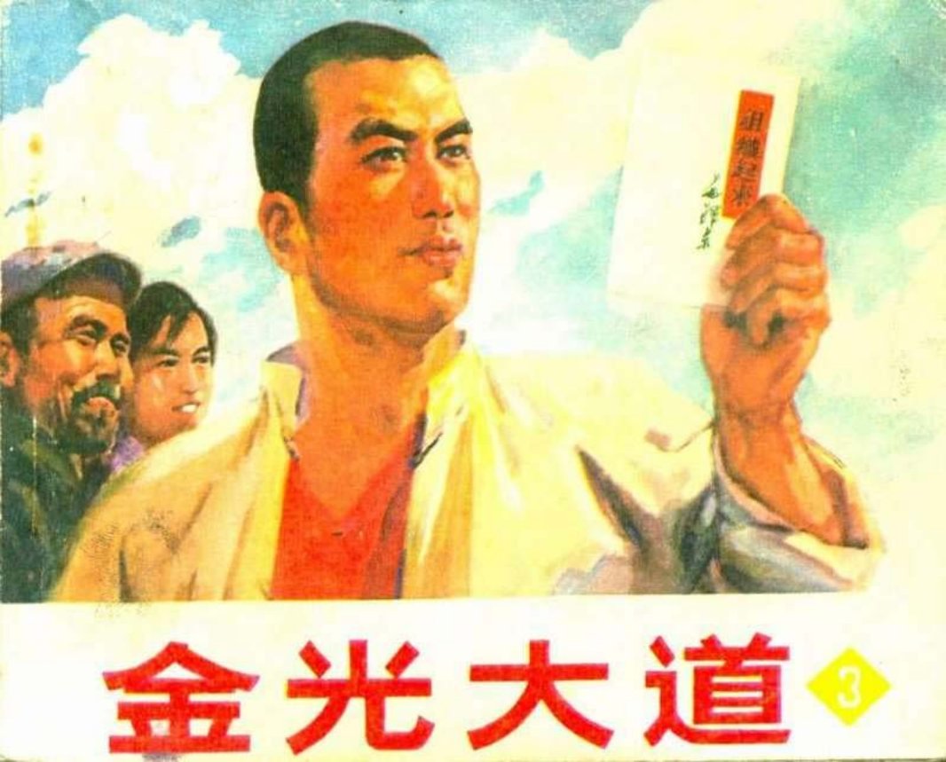 金光大道03