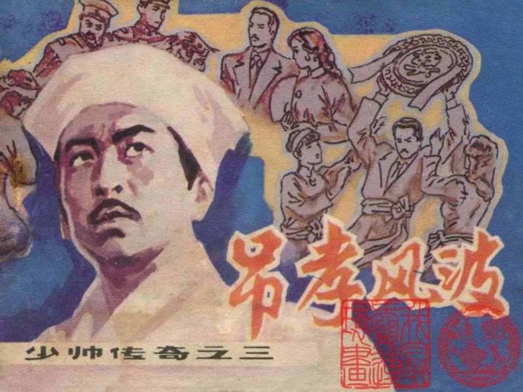 3吊孝风波