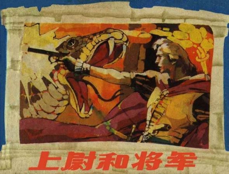 上尉和将军