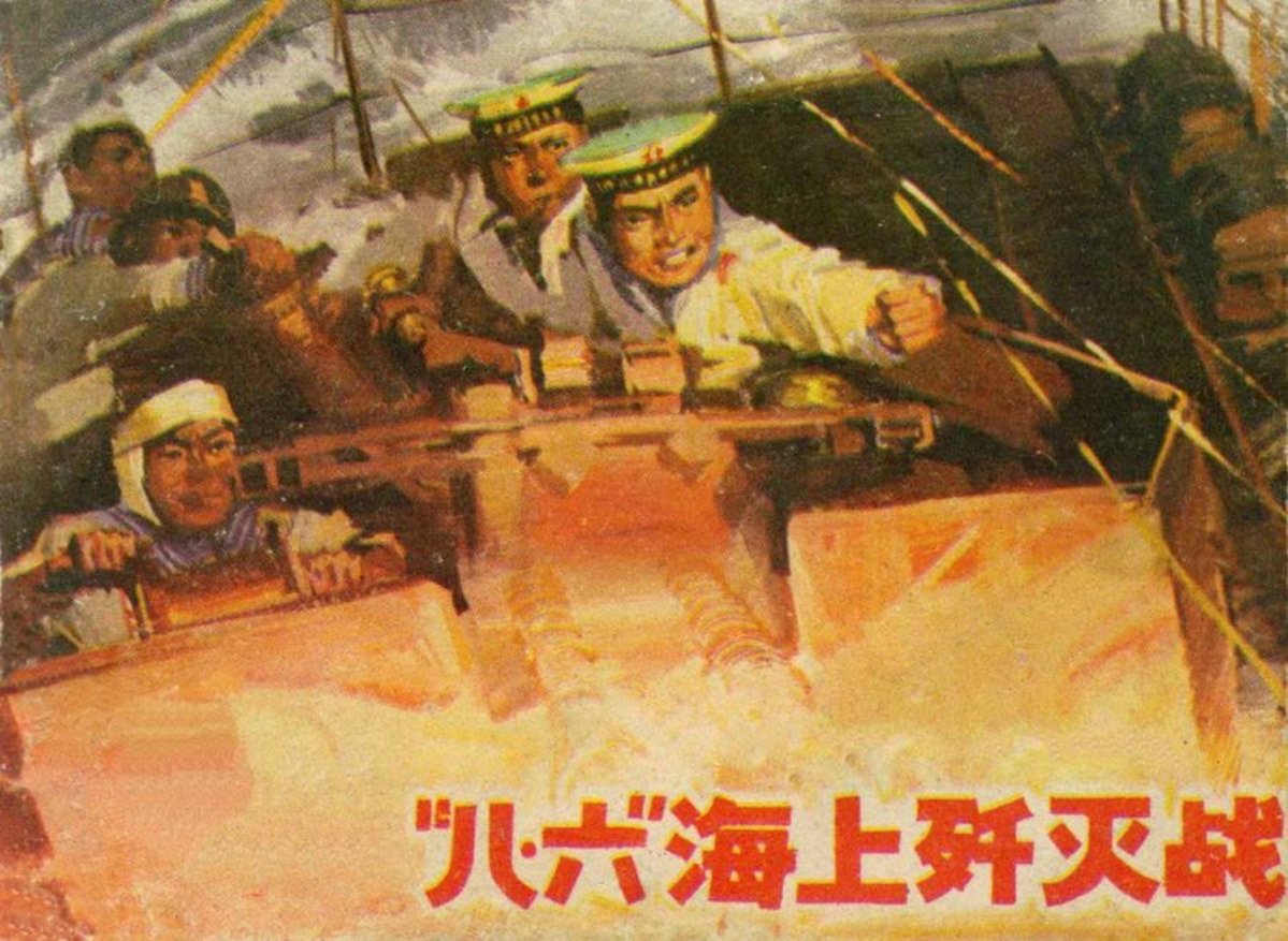 人民海军战斗故事8《“八·六”海上歼灭战》宋宏刚绘