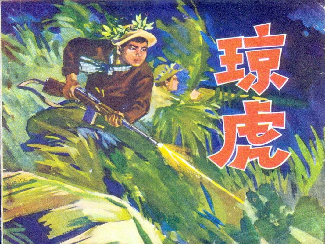 12琼虎