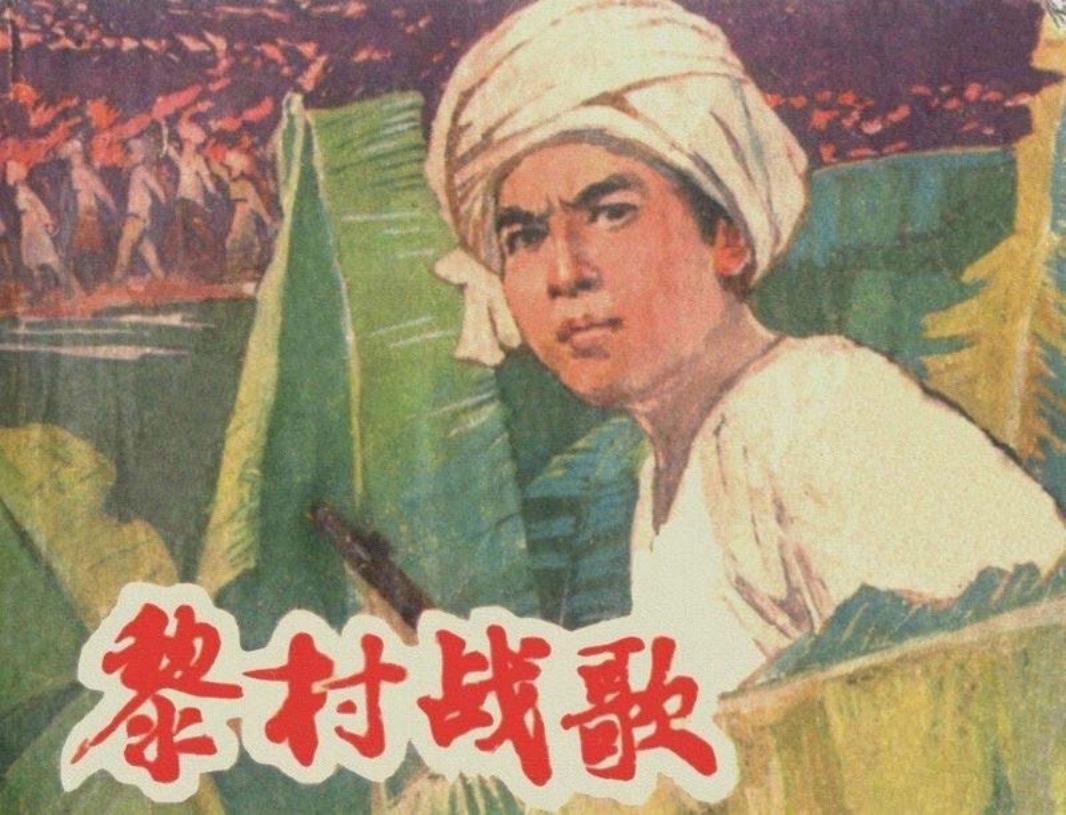 黎村战歌 姚正富_