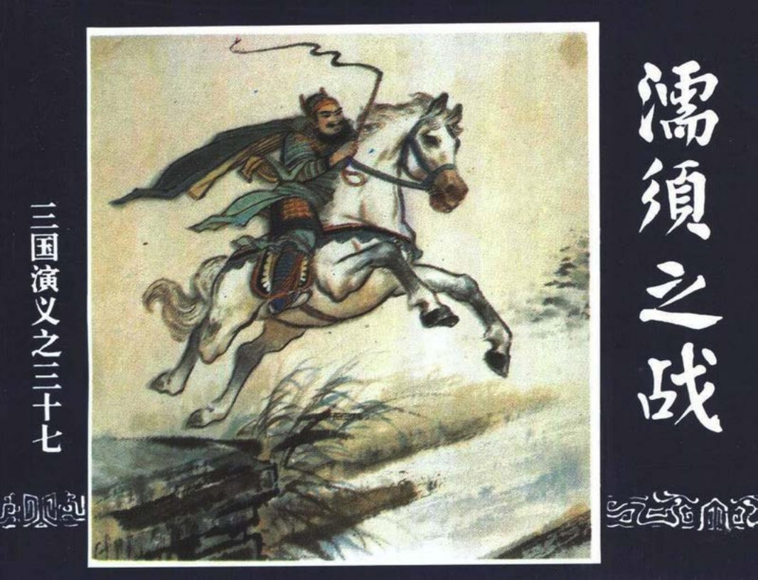 三国演义37-濡须之战 严绍唐
