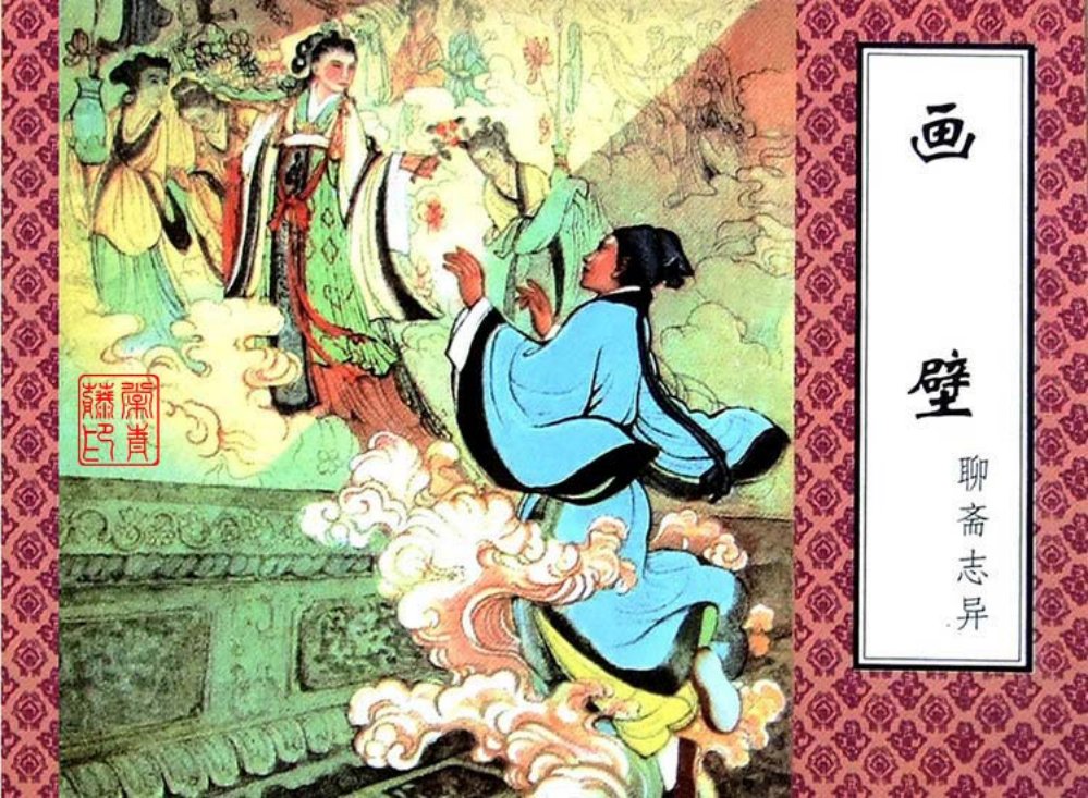 画壁 天津人民美术出版社出版