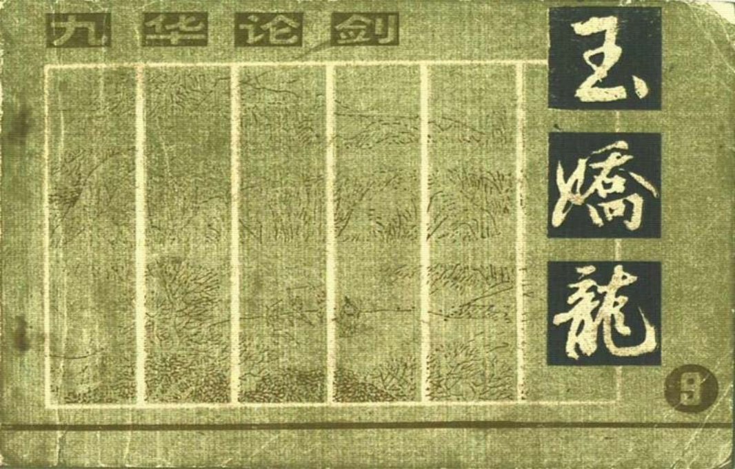 玉娇龙[朝花]09九华论剑