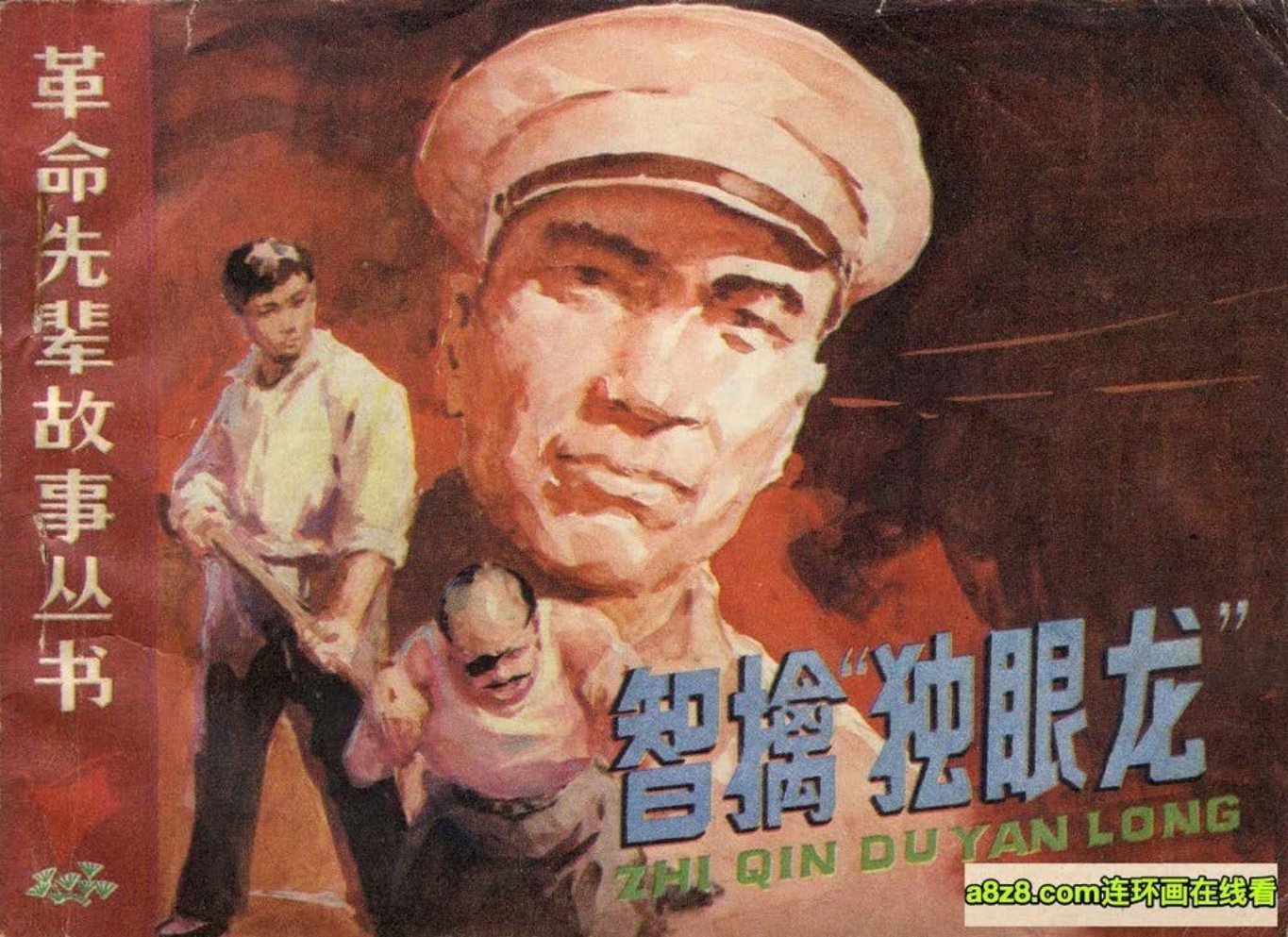 智擒独眼龙-安徽人民出版社1984 葛志仁绘