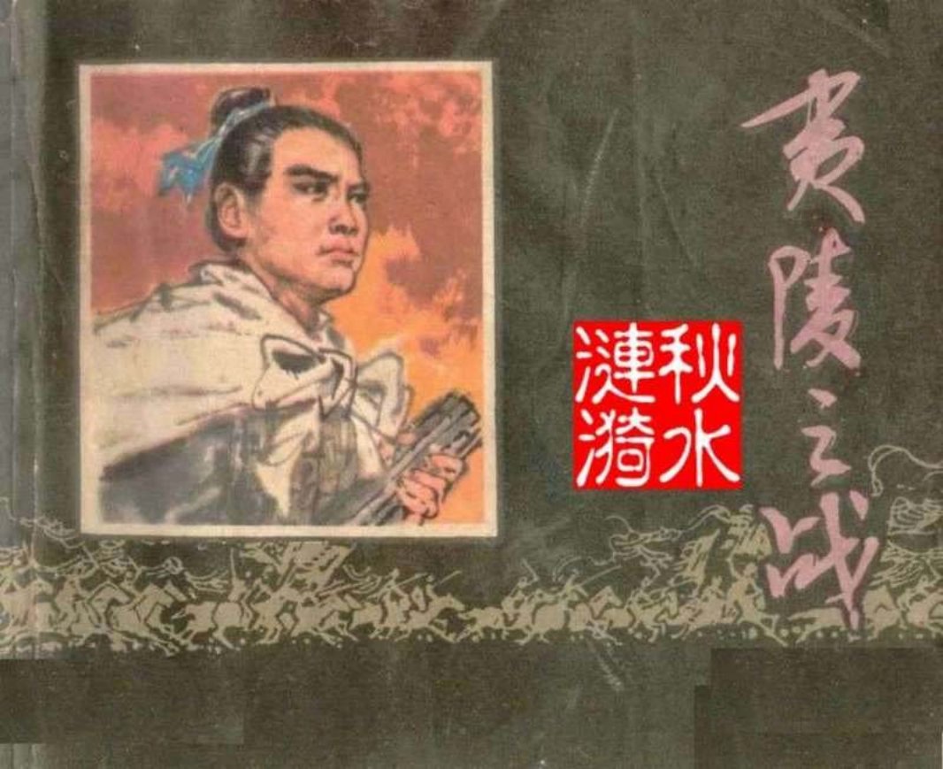 夷陵之战 施大畏