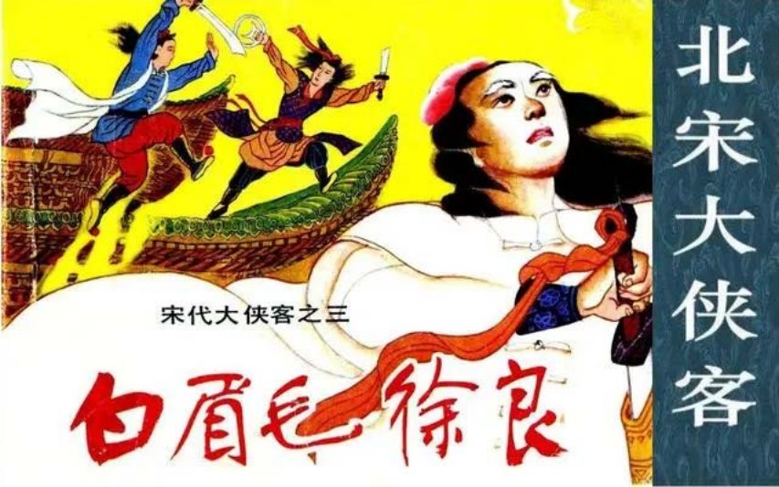 《北宋大侠客》之三白眉毛徐良