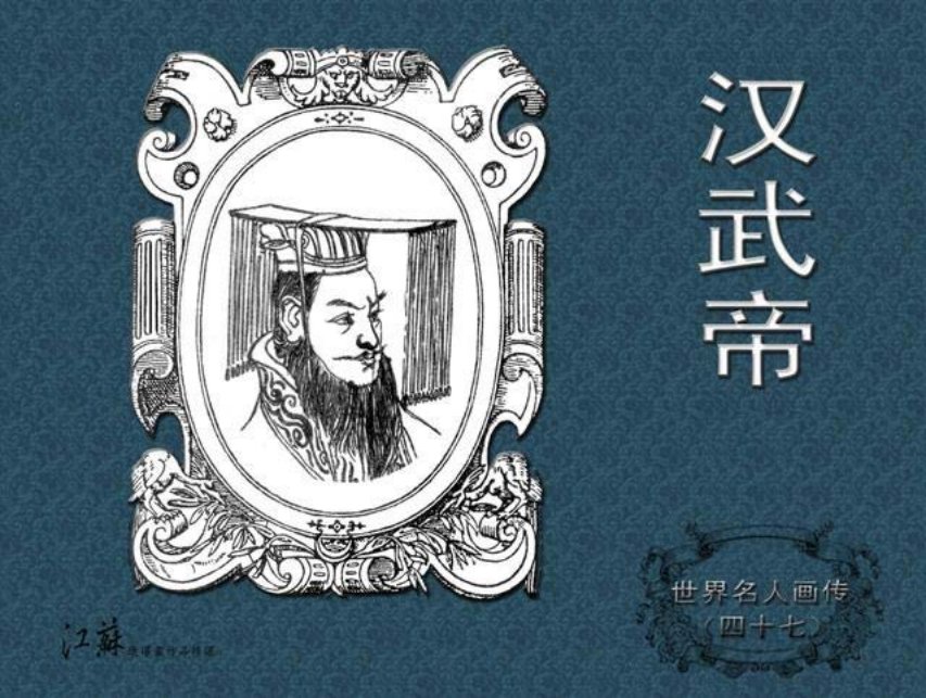 《世界名人画传》47汉武帝-江苏少年儿童出版社