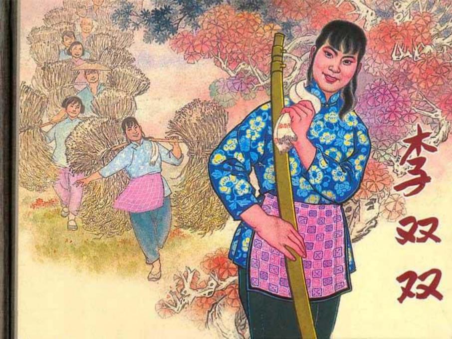 李双双 彩色版