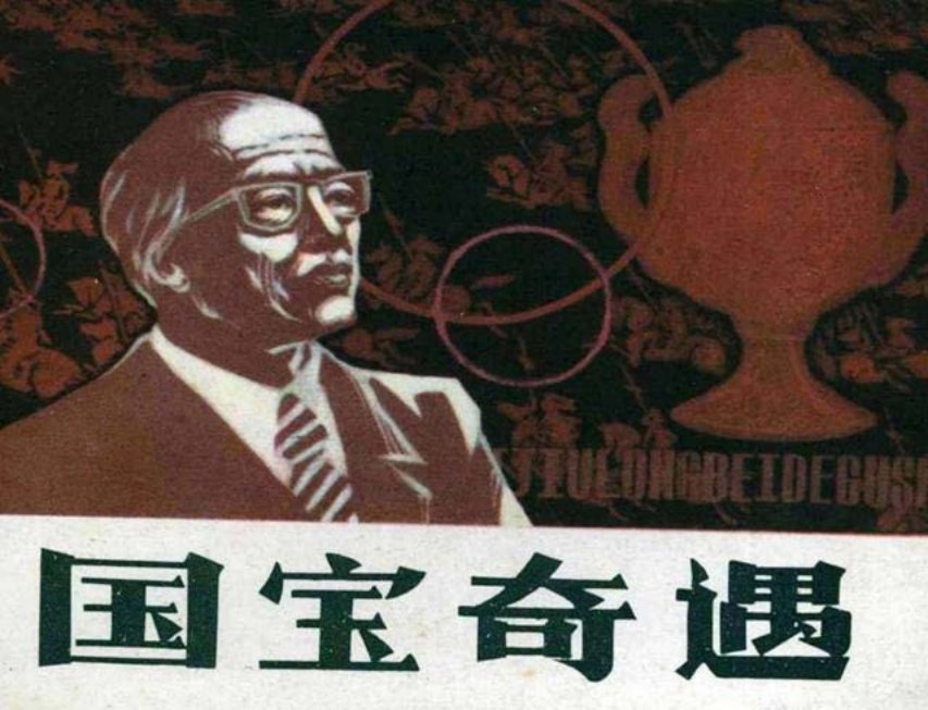 《国宝奇遇》1985年河北美术出版社