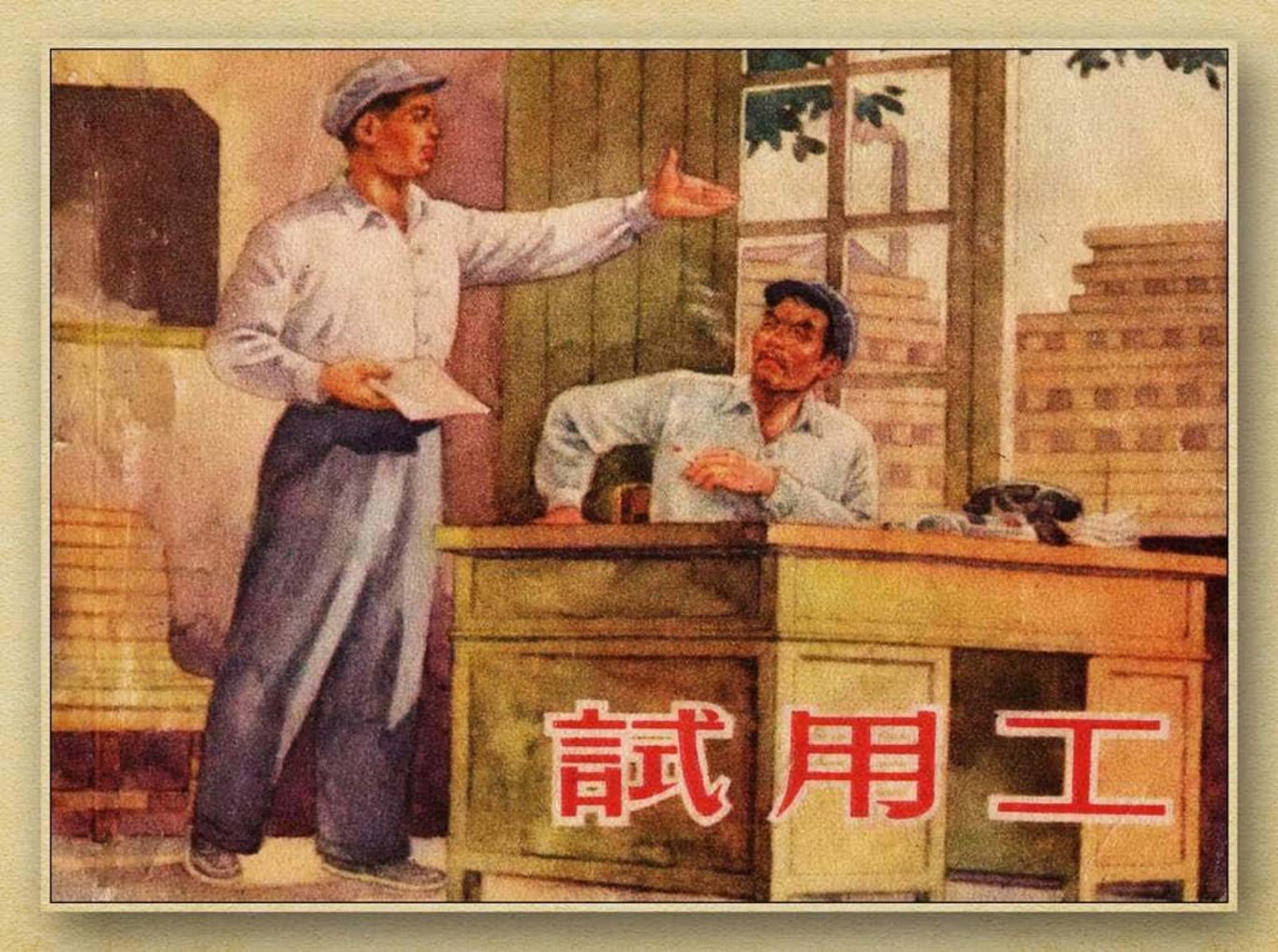 老版故事《试用工》新美术出版社1956年