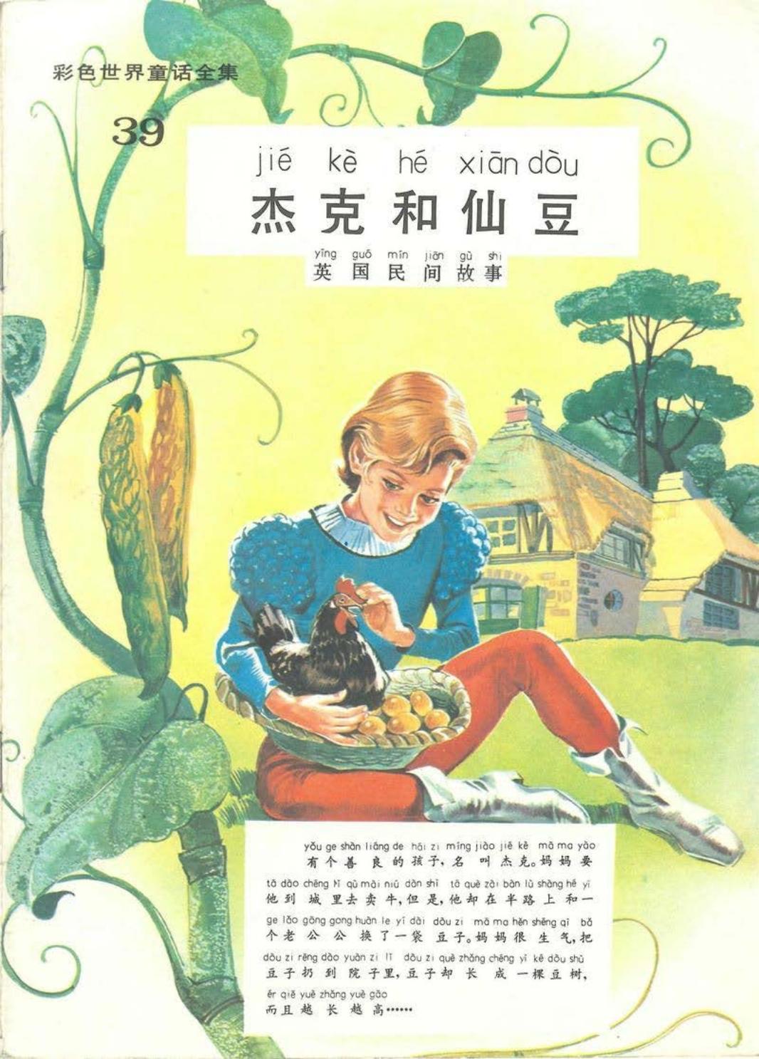 彩色世界童话全集39杰克和仙豆