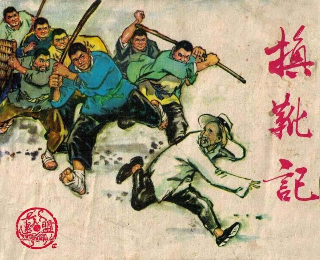 换靴记 姜之中