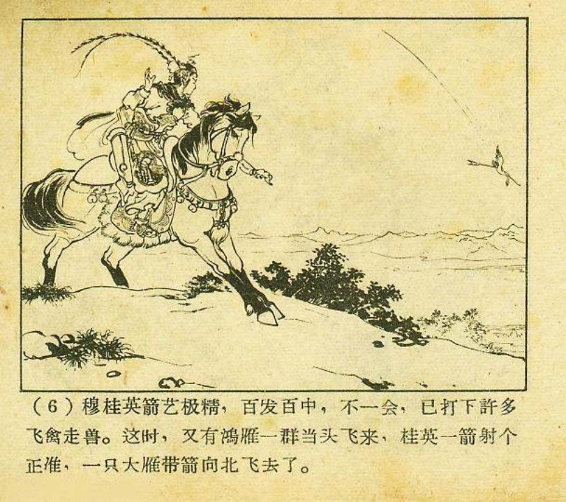 《穆桂英招亲》  胡若佛, 宗静风