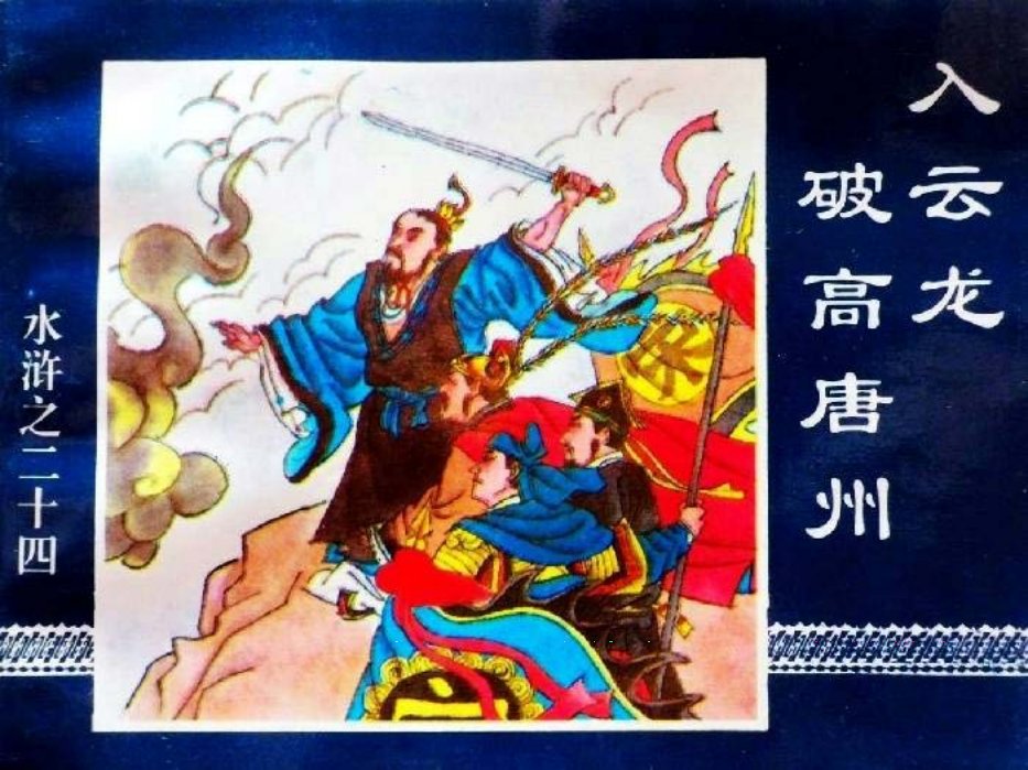 水浒传24入云龙破高唐州
