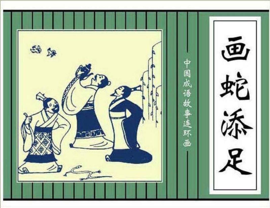 112画蛇添足