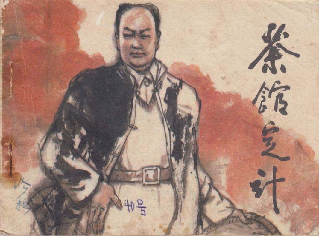 陈毅故事《茶馆定计》 马海方