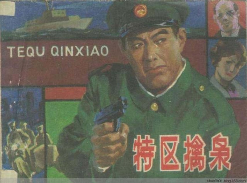 《特区擒枭》下册