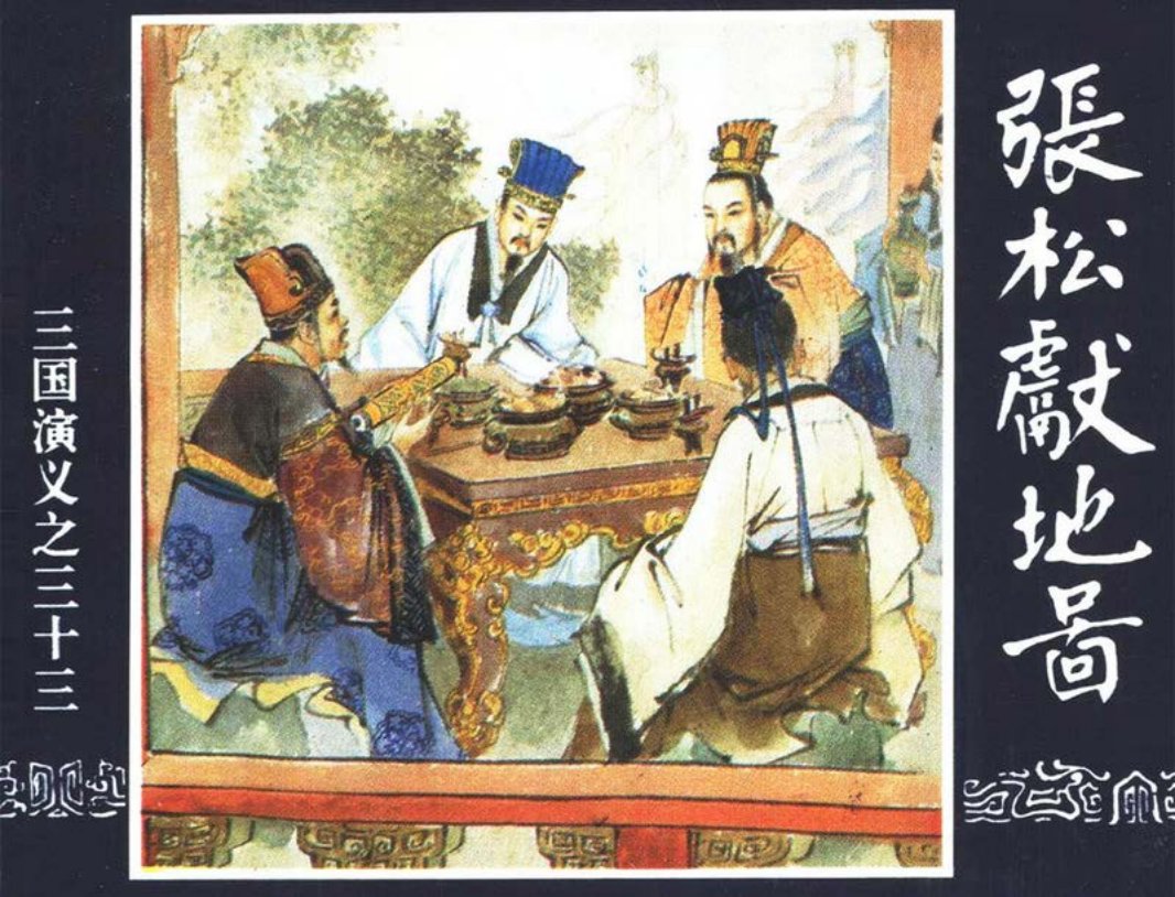 三国演义33-张松献地图