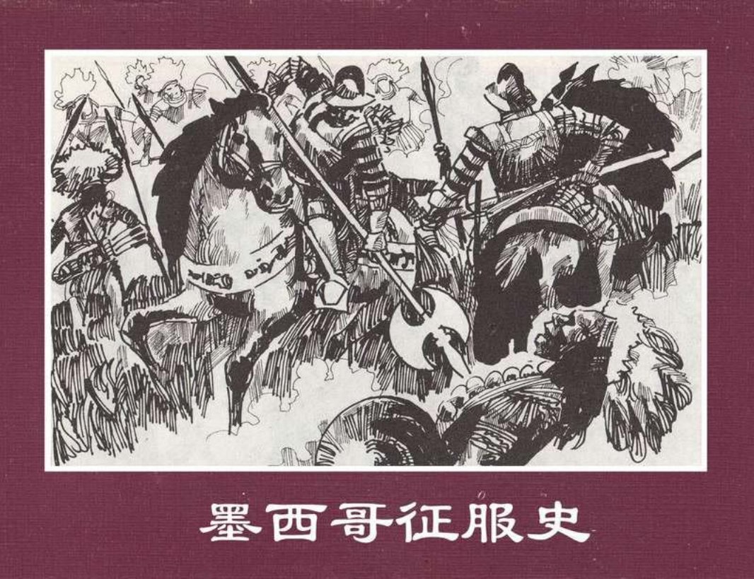 世界探险史14墨西哥征服史