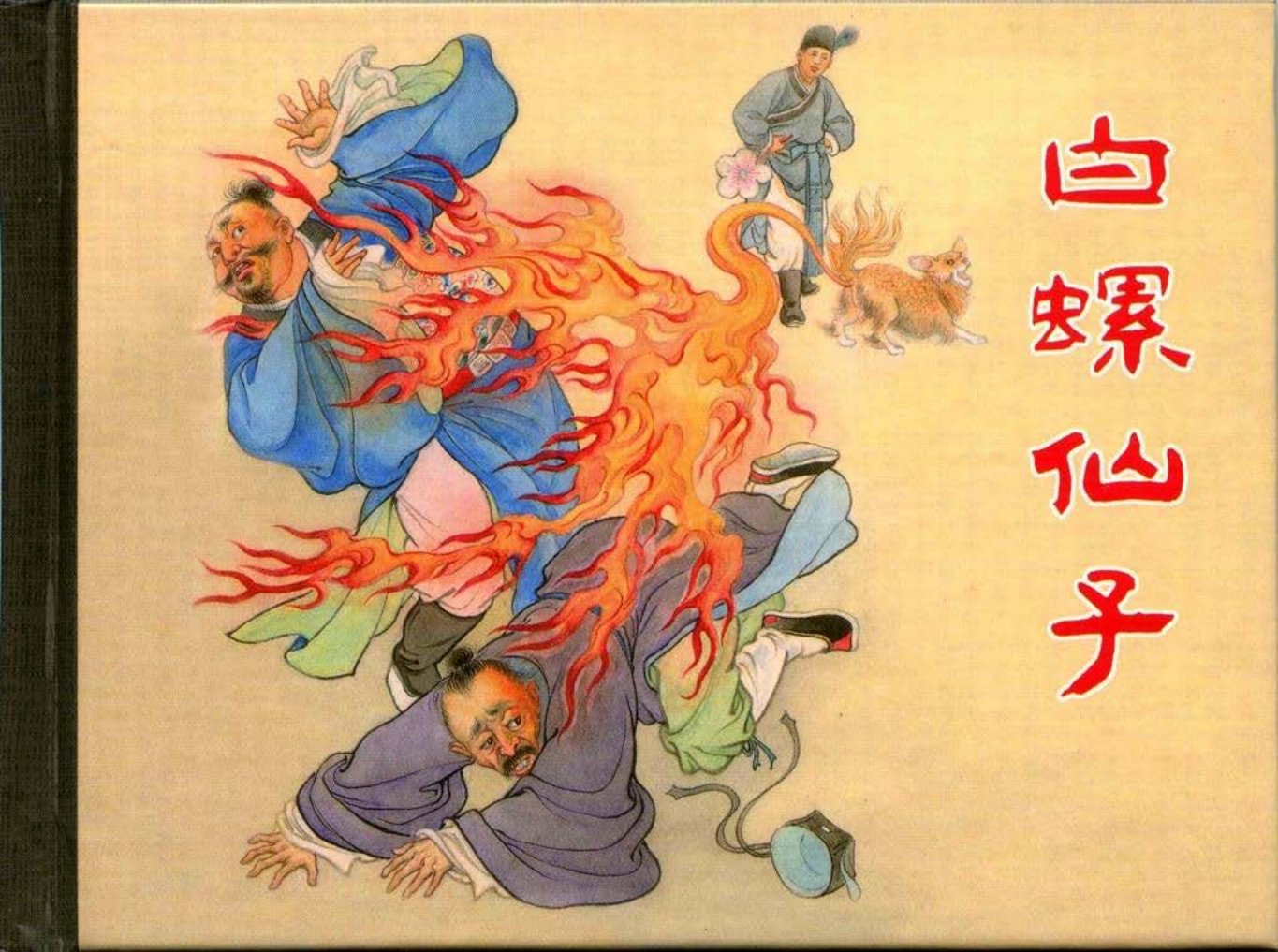 《白螺仙子》吕品