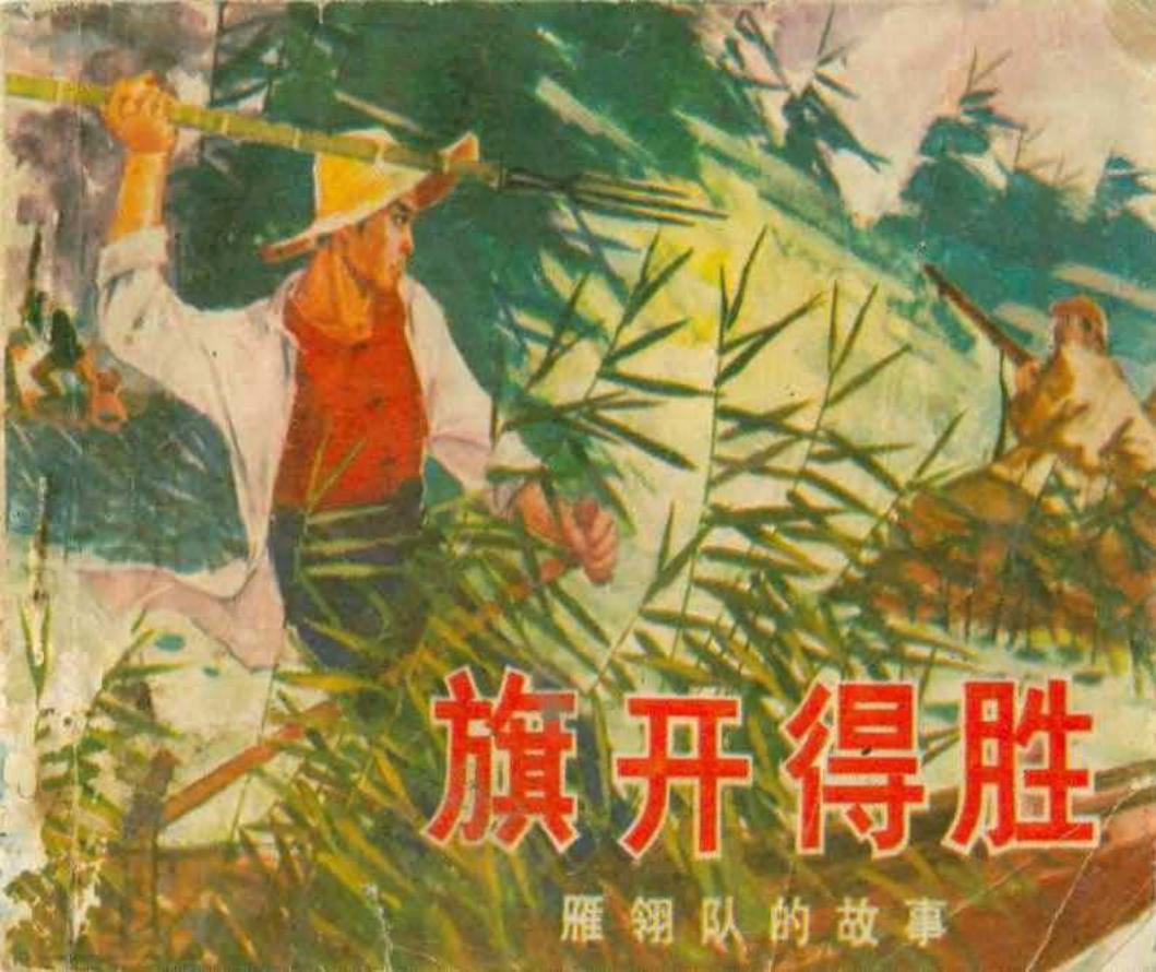 《雁翎队的故事》之《旗开得胜》河北人民出版社 刘端