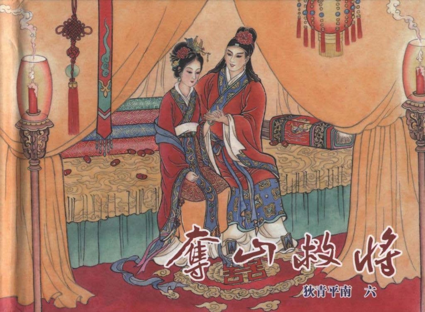 狄青平南之六《夺山救将》上黑龙江美术出版社_