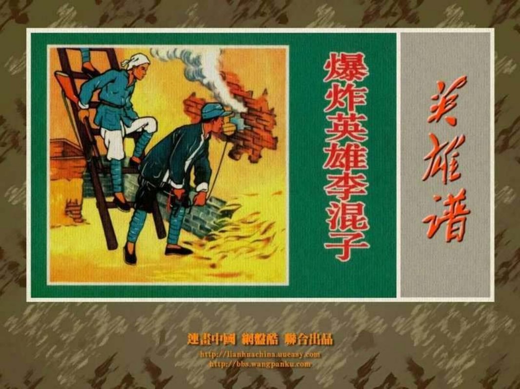 爆炸英雄李混子 林涛