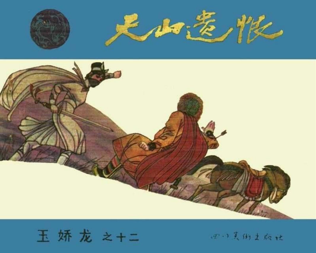 12天山遗恨