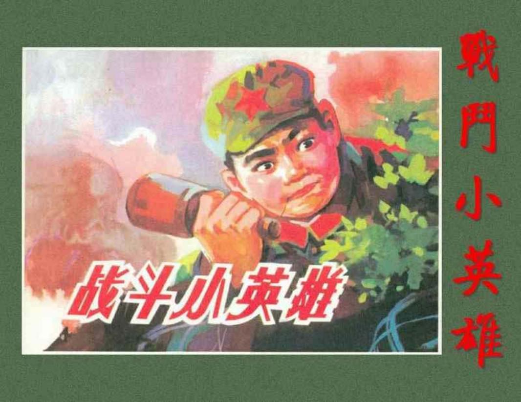 《军旗飘飘》之《战斗小英雄》连环画 河北人民美术出版社