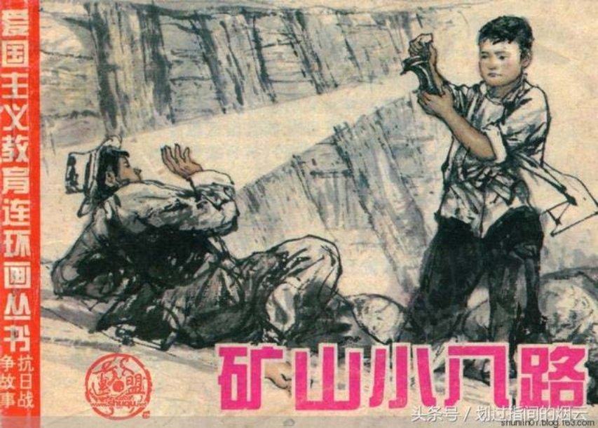 抗日战争连环画《矿山小八路》贺成 王启钧