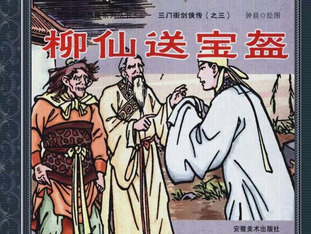 3柳仙送宝盔