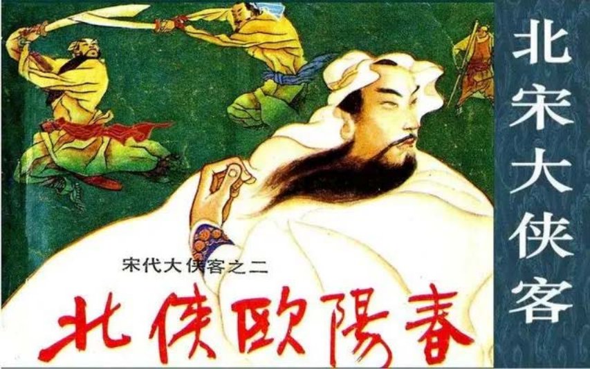 《宋代大侠客》之二北侠欧阳春