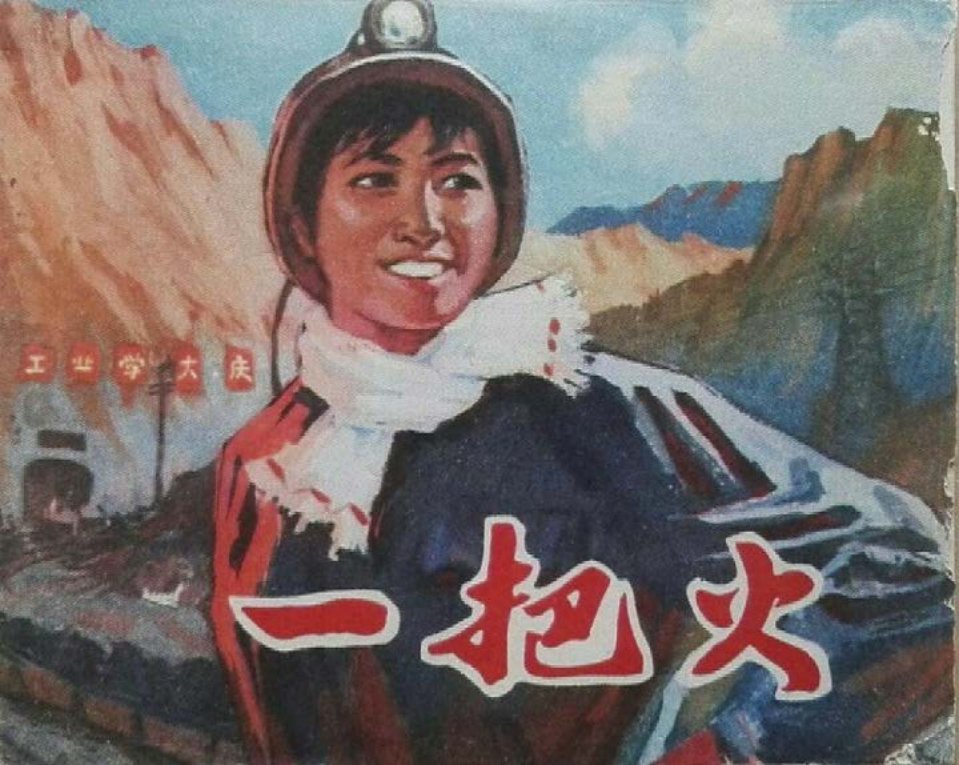 《一把火》1975四川