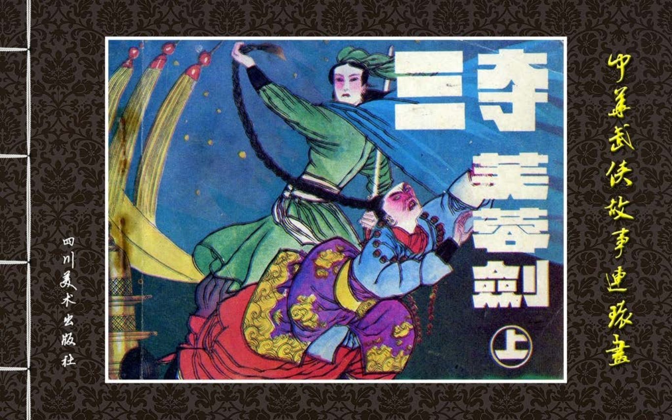 中华武侠故事《三夺芙蓉剑》上册 夏渝 竺仁