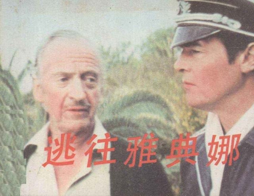 电影故事连环画《逃往雅典娜》学林出版社1985年