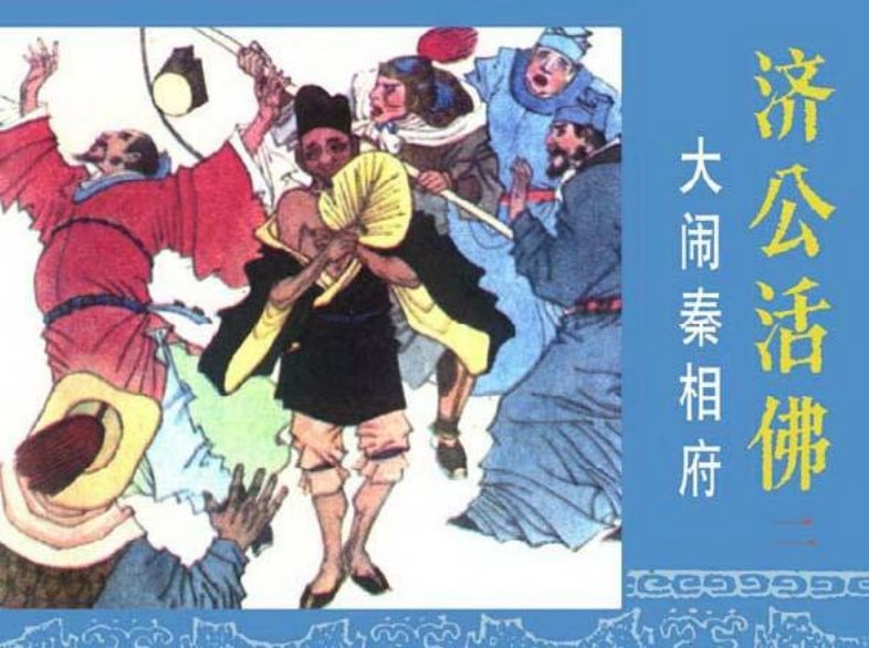 《大闹秦相府-济公活佛2》