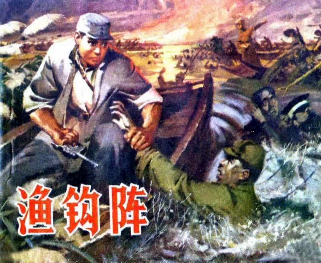 鱼钩阵（山东版）