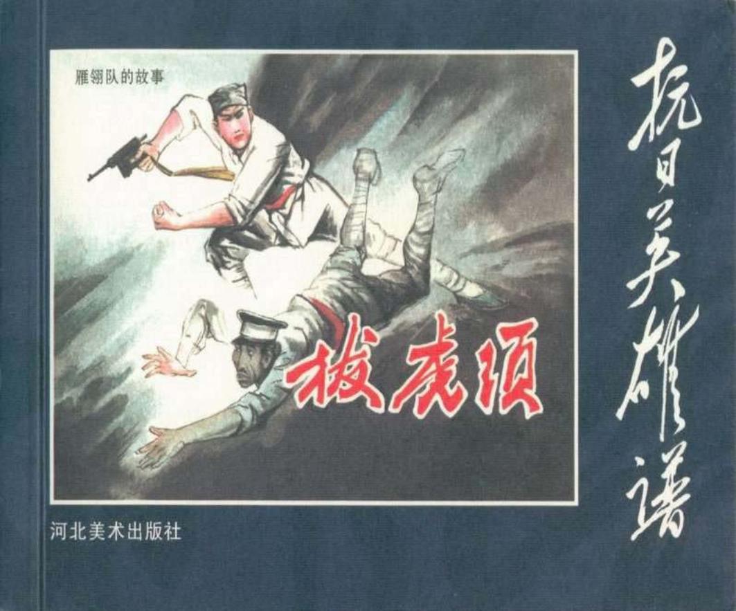 《雁翎队的故事》之《拔胡须》河北美术出版社 施胜辰