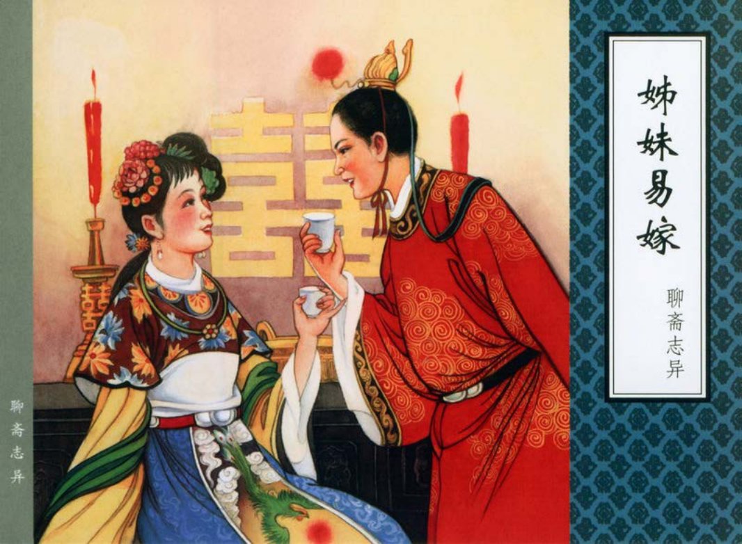 [聊斋志异][天津人美][姊妹易嫁]