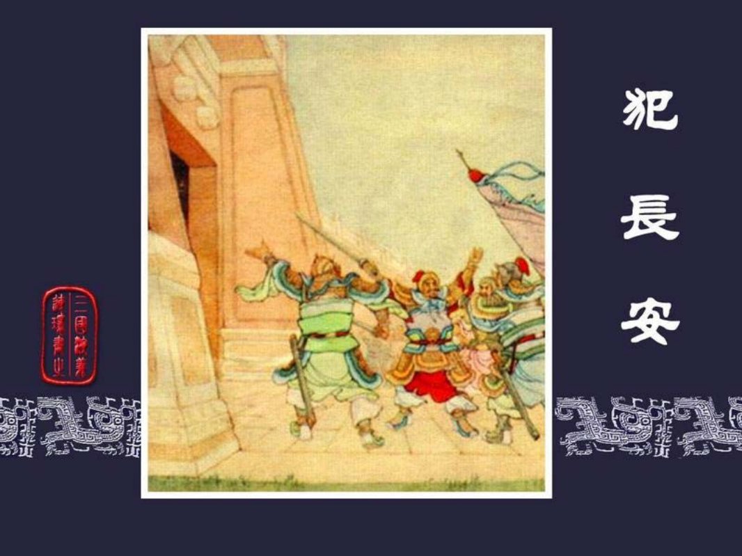 07犯长安