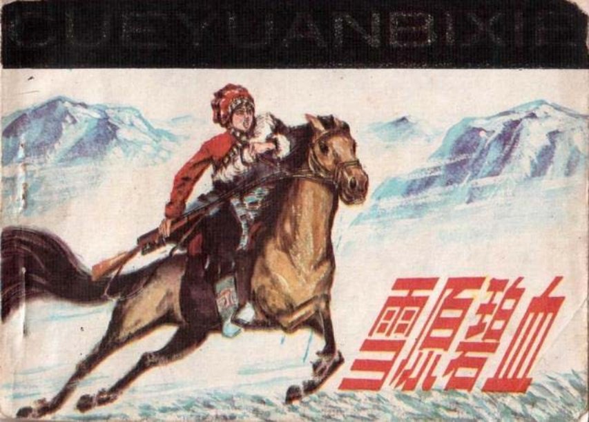 《雪原碧血》花城出版社1984年 陈湘年