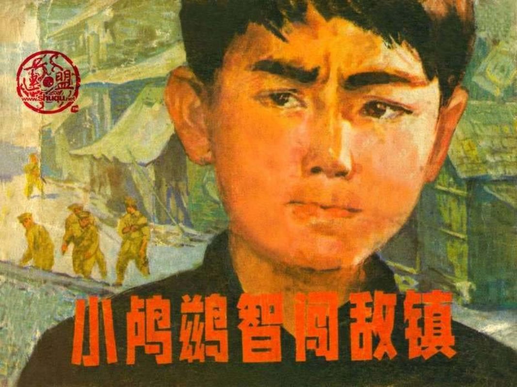 小鸬鹚智闯敌镇黄洪