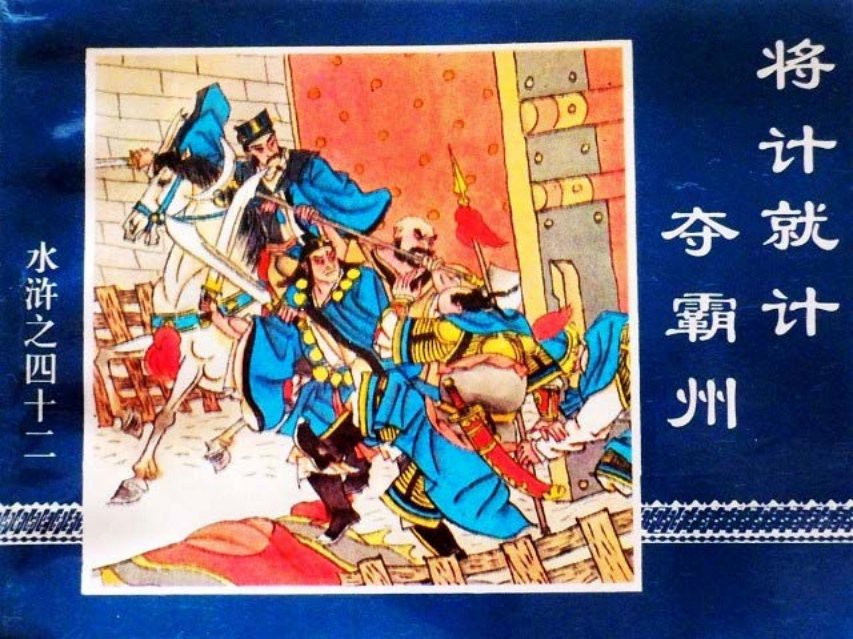 水浒传42将计就计夺霸州