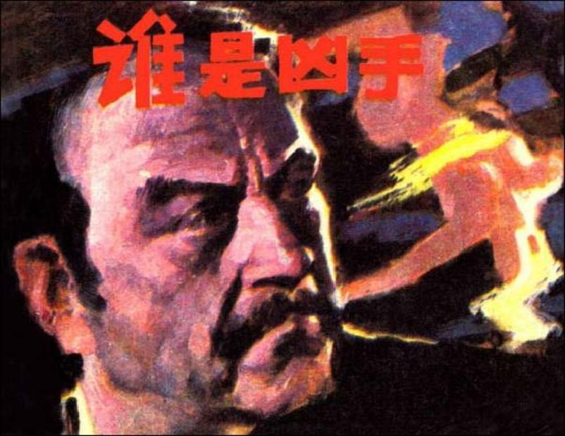 《谁是凶手》金奎