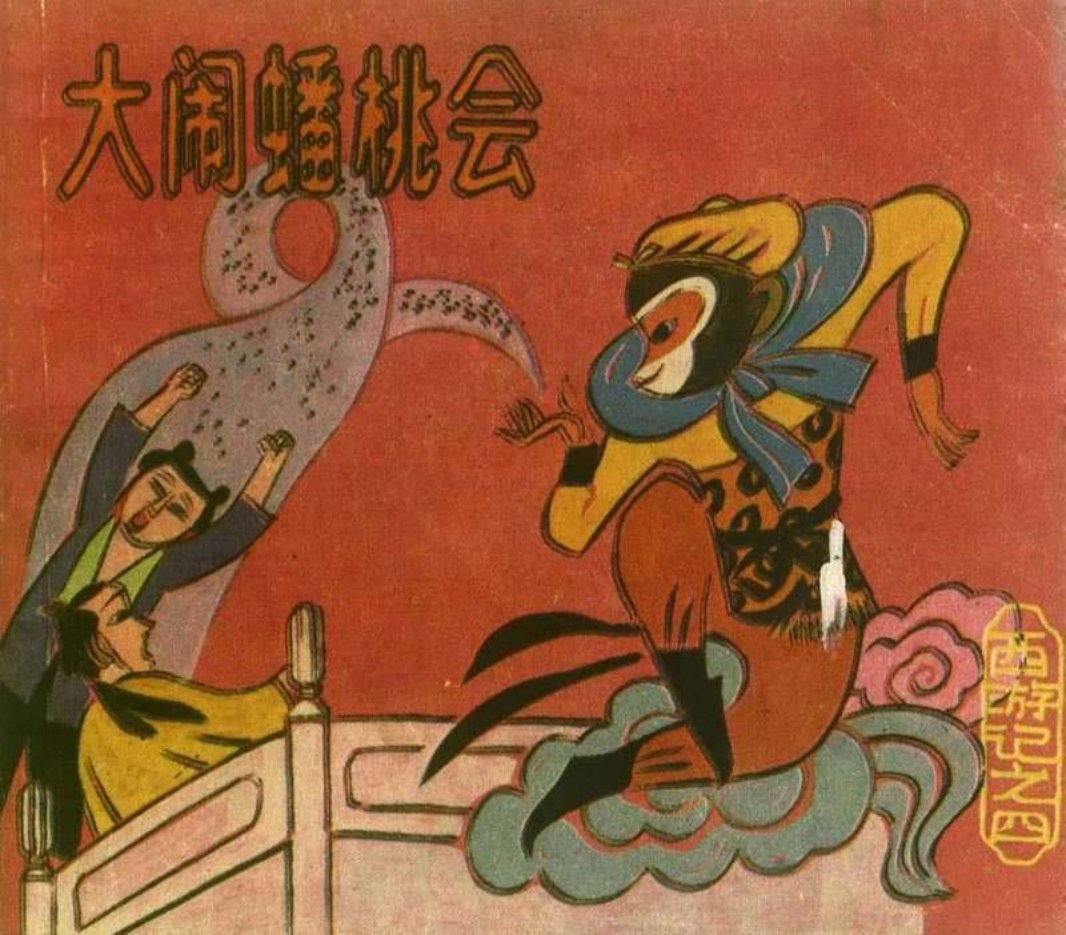 [西游记][上海人美][04][大闹蟠桃会]